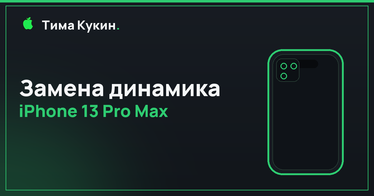 Замена динамика iPhone 13 Pro Max в Барнауле: мастер приедет к вам
