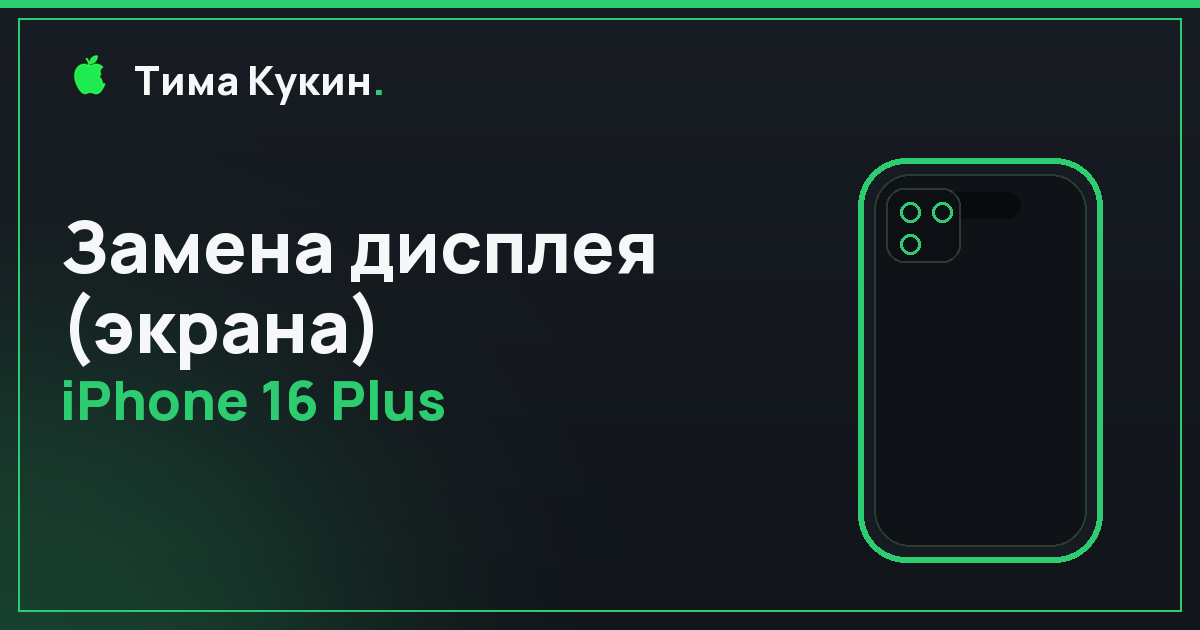 Замена дисплея iPhone 16 Plus в Барнауле — мастер приедет к вам