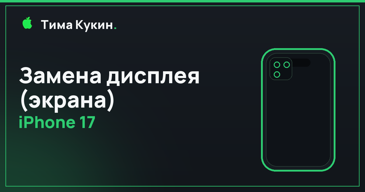 Замена дисплея iPhone 17 в Барнауле — мастер приедет к вам