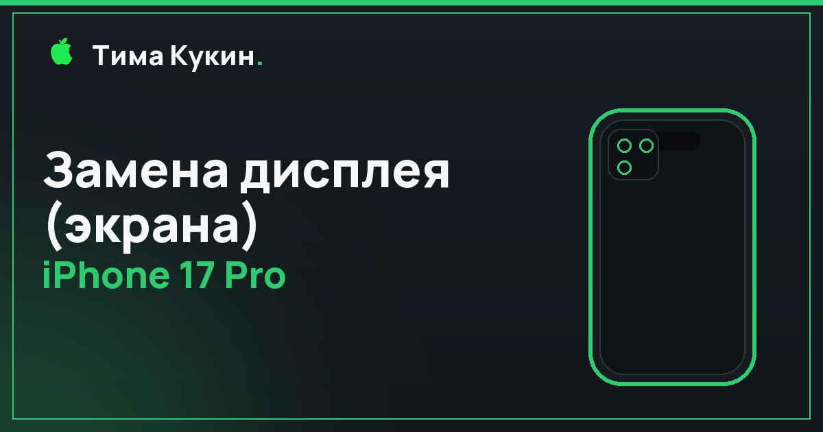Замена дисплея iPhone 17 Pro в Барнауле — мастер приедет к вам