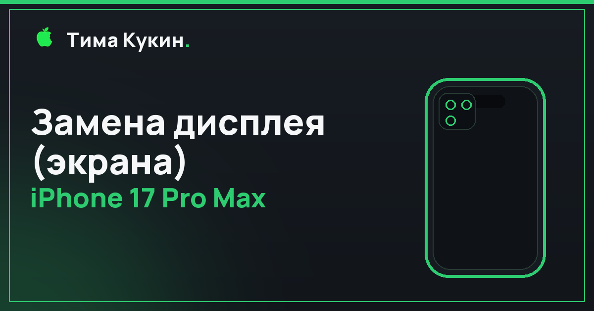 Замена дисплея iPhone 17 Pro Max в Барнауле — мастер приезжает к вам