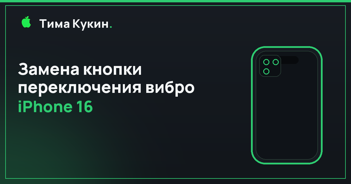 Замена кнопки переключения вибро на iPhone 16 в Барнауле