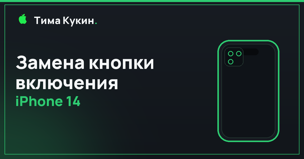 Замена кнопки включения iPhone 14 в Барнауле — мастер приедет к вам