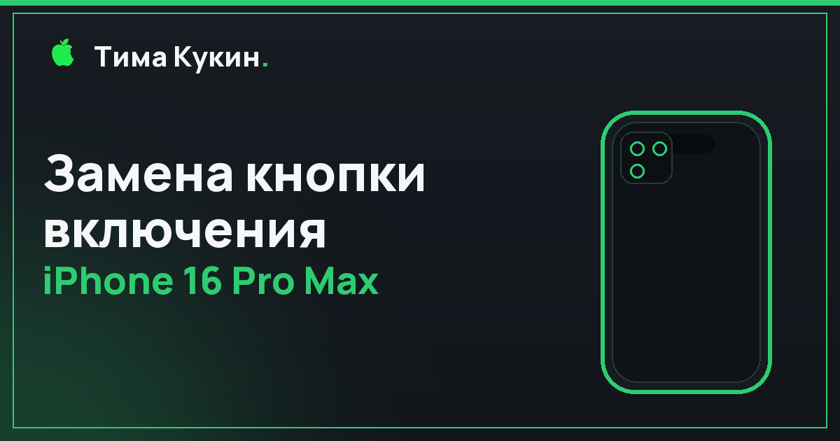 Замена кнопки включения iPhone 16 Pro Max в Барнауле — мастер приедет к вам