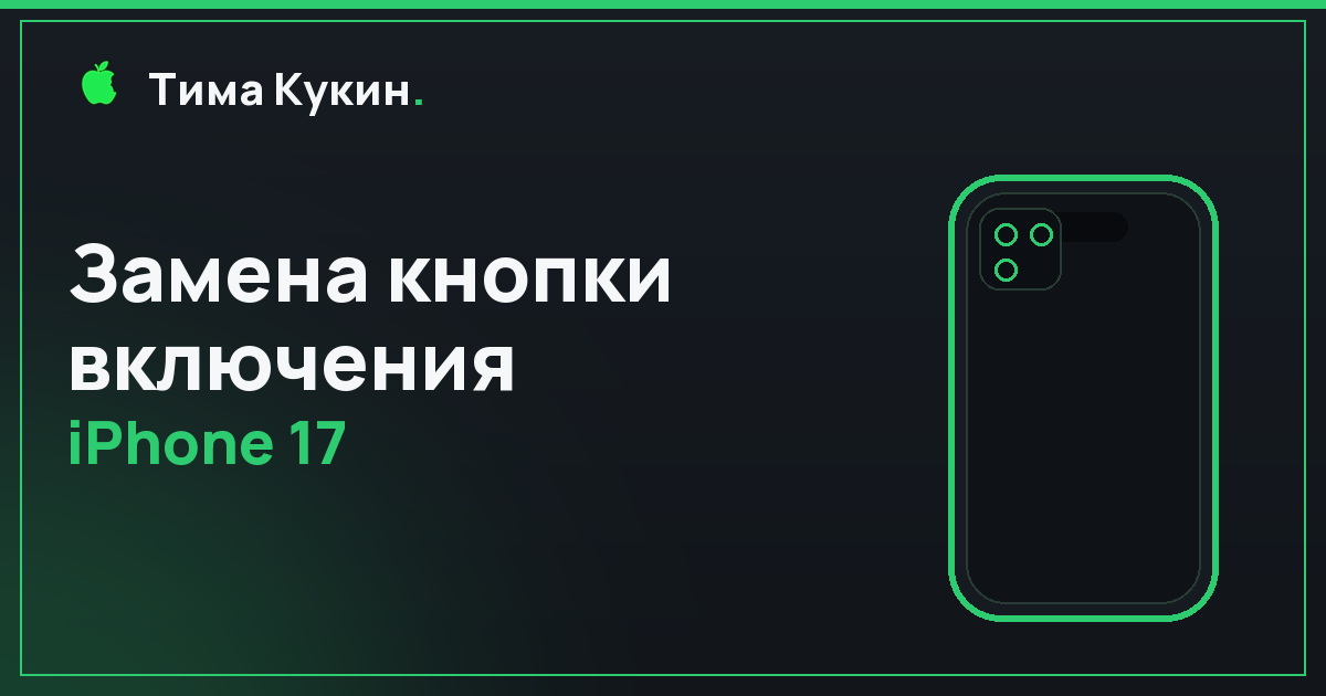 Замена кнопки включения iPhone 17 в Барнауле — мастер приедет к вам