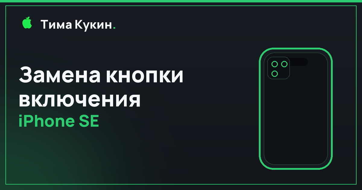 Кнопка включения iPhone SE в Барнауле — на выезде