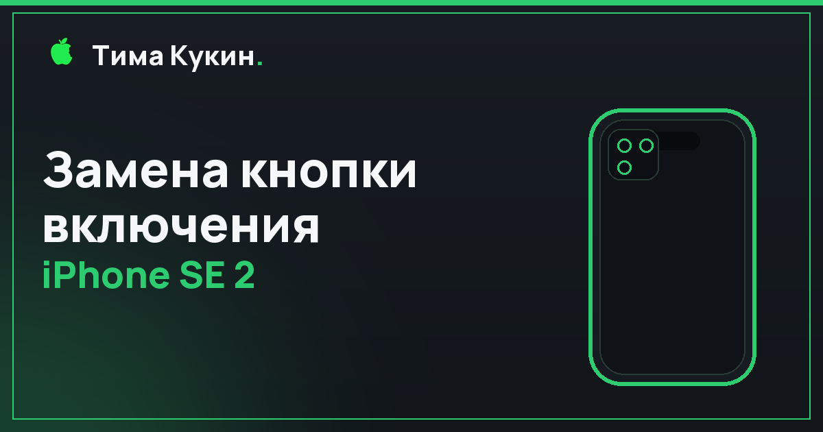 Кнопка включения iPhone SE 2 в Барнауле — на выезде