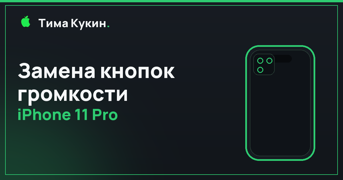 Кнопки громкости iPhone 11 Pro в Барнауле — на выезде