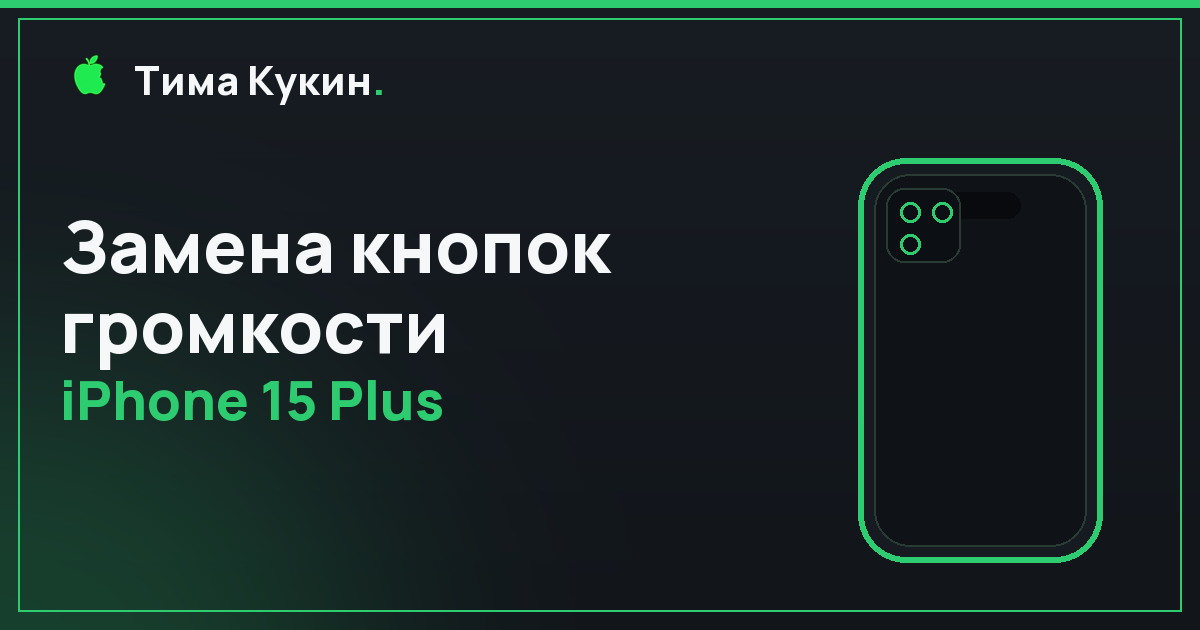 Замена кнопок громкости iPhone 15 Plus в Барнауле — мастер приедет к вам