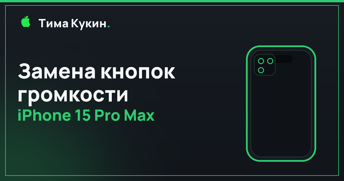 Замена кнопок громкости iPhone 15 Pro Max в Барнауле — выезд мастера на дом