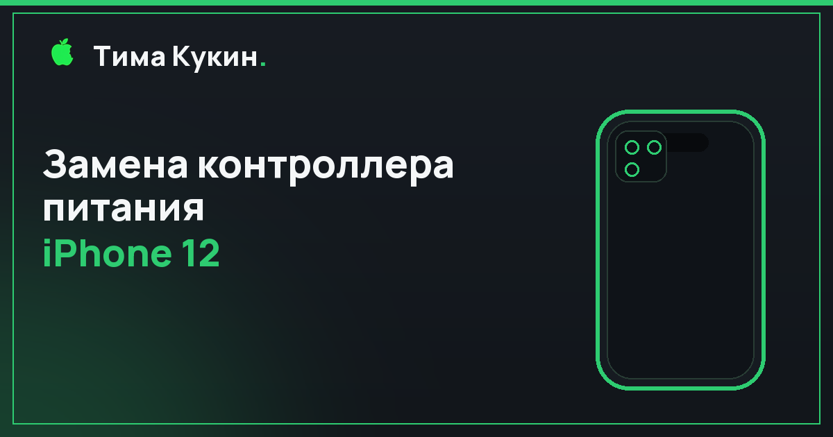Замена контроллера питания iPhone 12 в Барнауле — на выезде