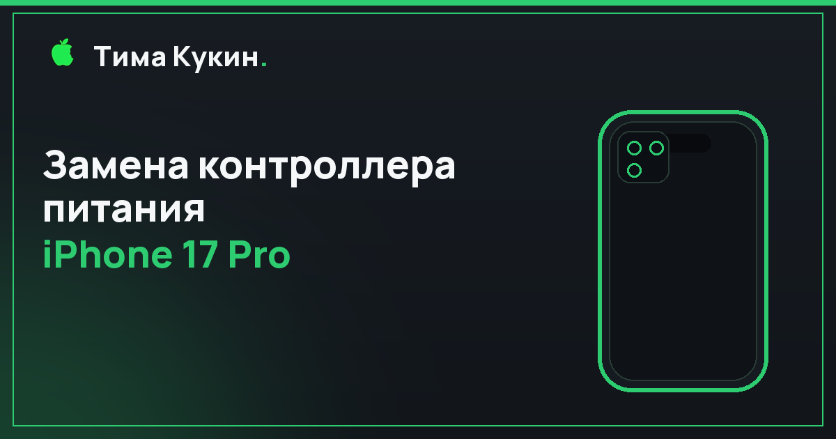Замена контроллера питания iPhone 17 Pro в Барнауле — выездной ремонт на месте