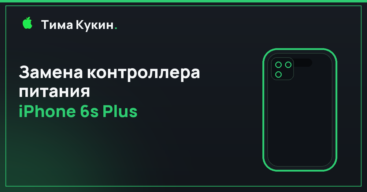 Замена контроллера питания iPhone 6s Plus в Барнауле — на выезде