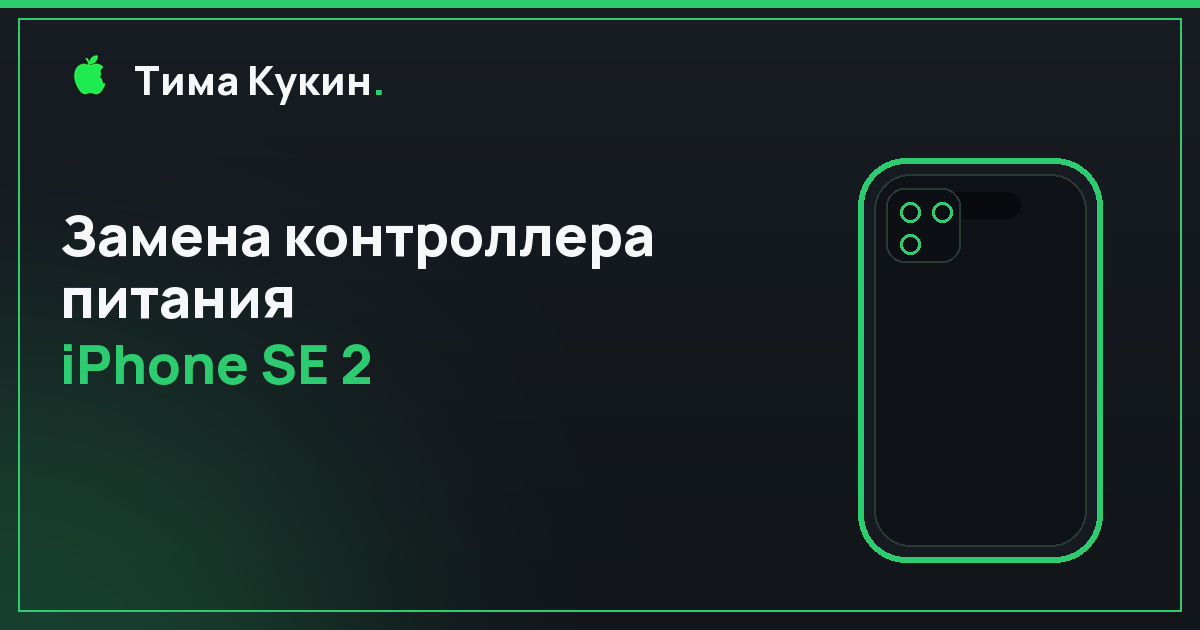 Замена контроллера питания iPhone SE 2 в Барнауле — на выезде