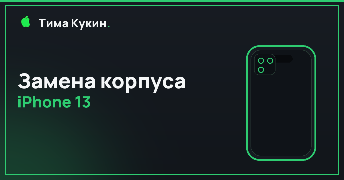 Замена корпуса iPhone 13 в Барнауле — на выезде