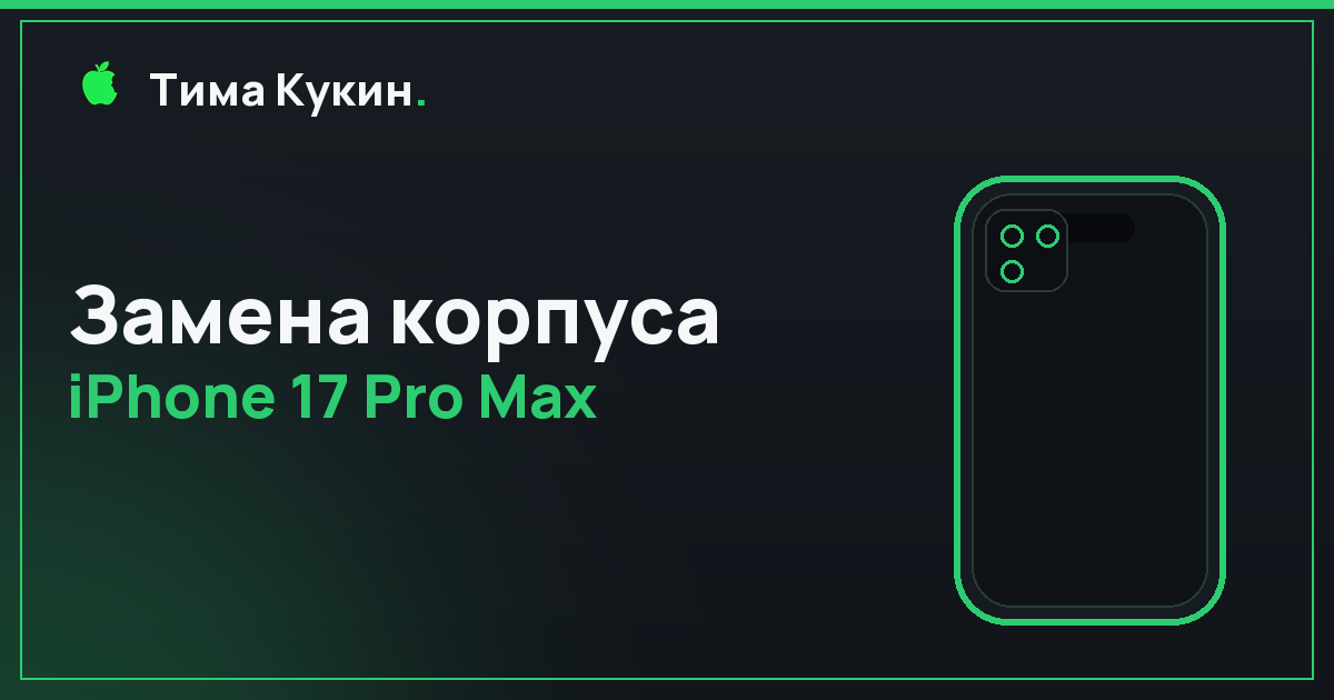 Замена корпуса iPhone 17 Pro Max в Барнауле — выезд мастера на дом