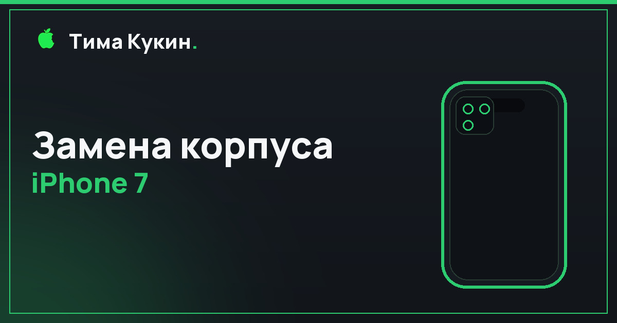 Замена корпуса iPhone 7 в Барнауле — на выезде