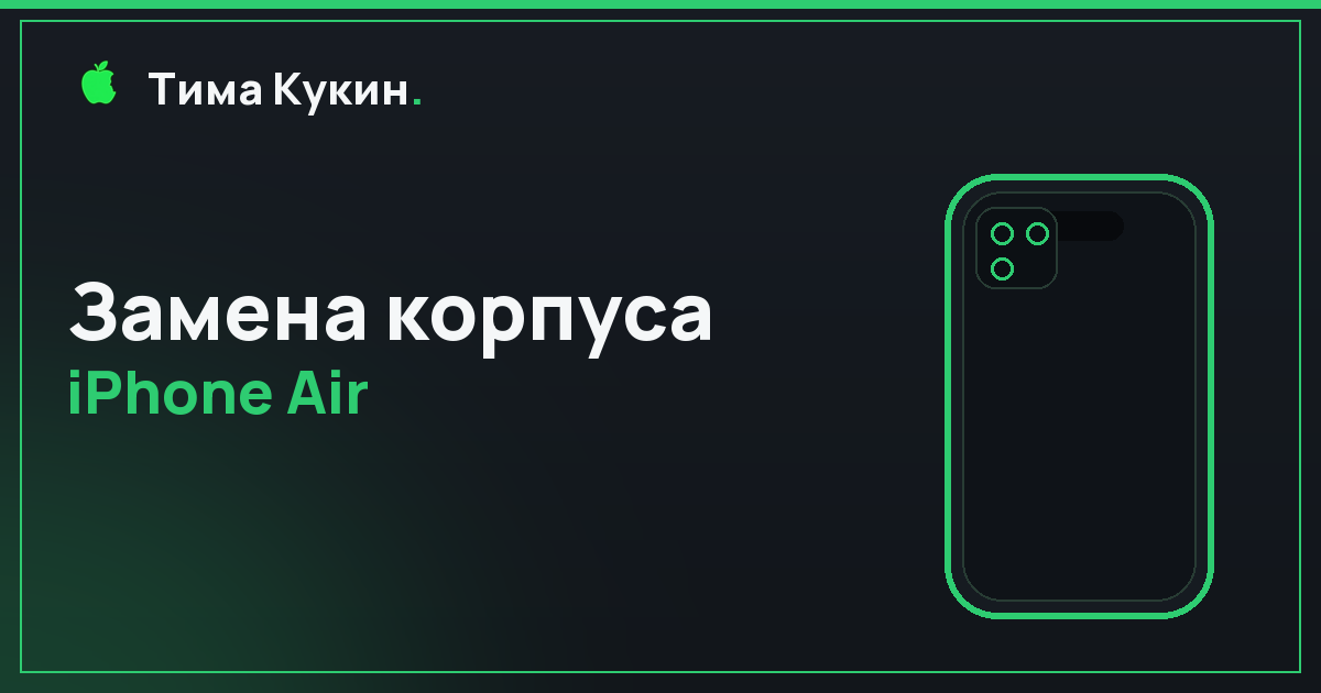 Замена корпуса iPhone Air (2025) в Барнауле — мастер приедет сам