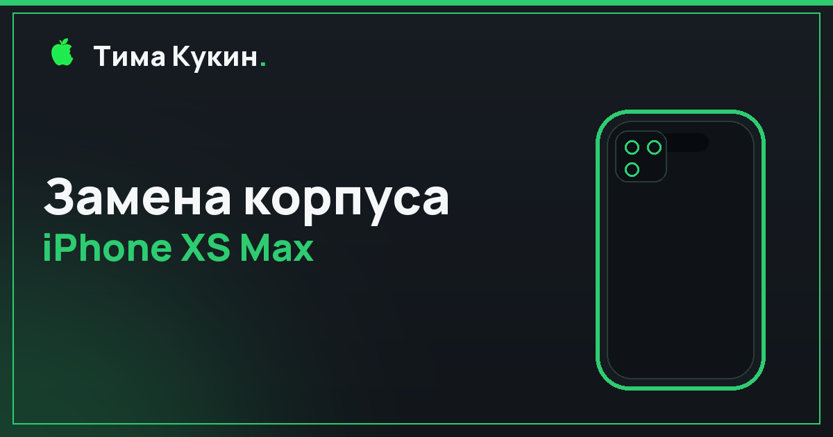Замена корпуса iPhone XS Max в Барнауле — на выезде