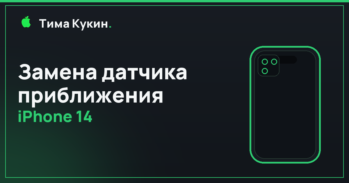 Замена датчика приближения iPhone 14 в Барнауле — мастер приедет к вам