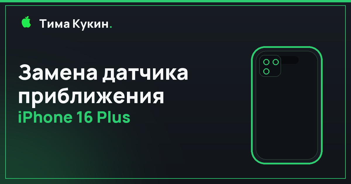 Замена датчика приближения на iPhone 16 Plus в Барнауле