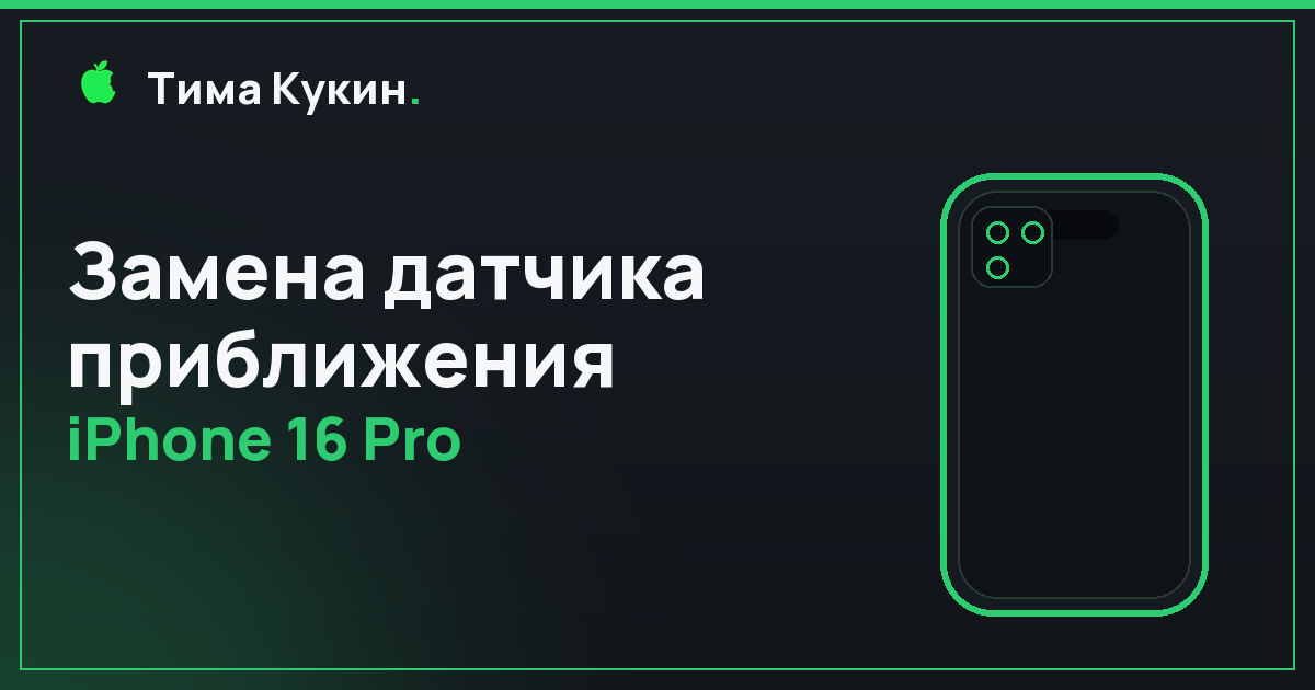 Замена датчика приближения iPhone 16 Pro в Барнауле — мастер выезжает к вам
