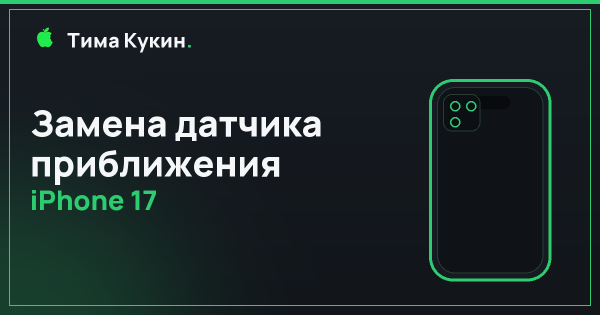 Замена датчика приближения iPhone 17 в Барнауле — мастер приедет к вам