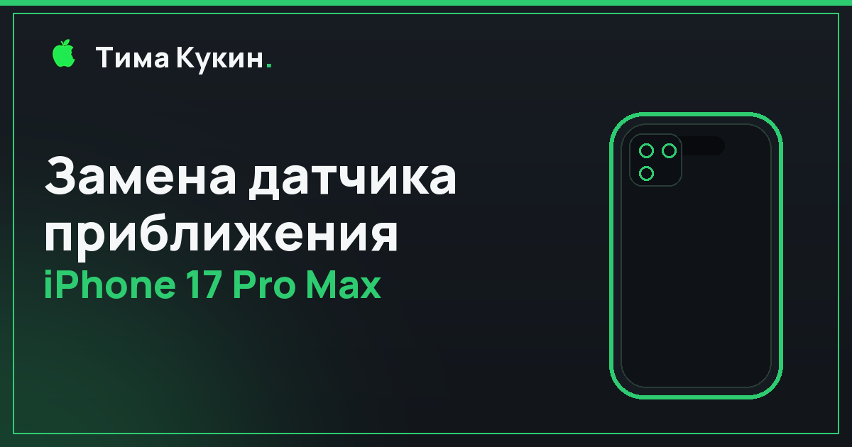 Замена датчика приближения iPhone 17 Pro Max в Барнауле — экран не гаснет при звонке?
