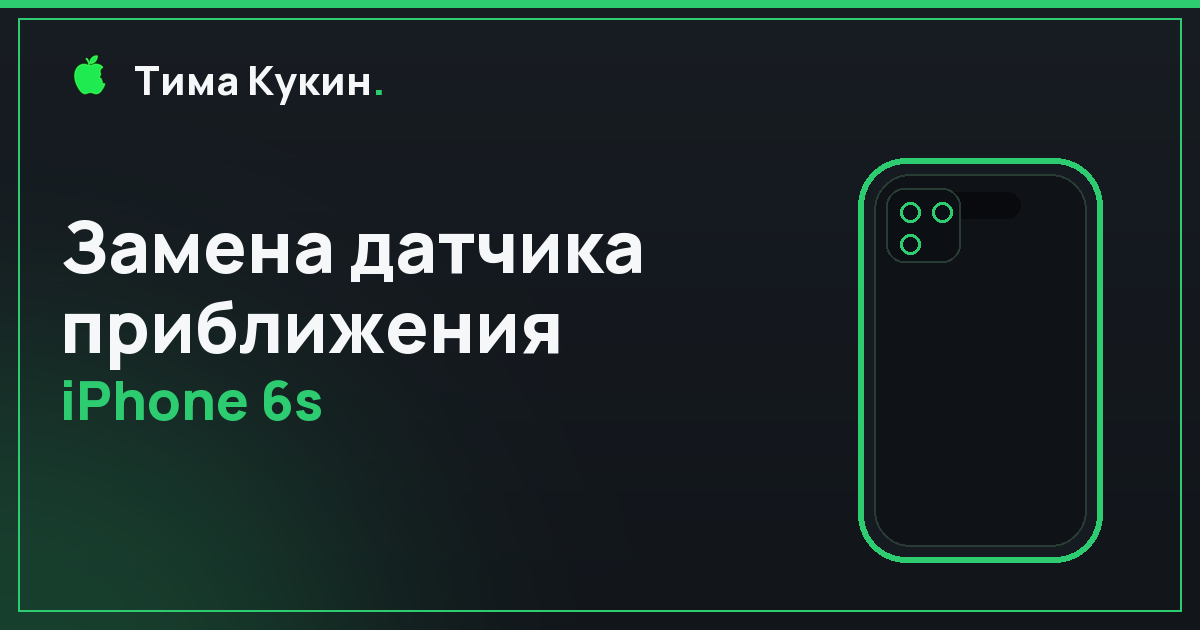 Датчик приближения iPhone 6s в Барнауле — на выезде