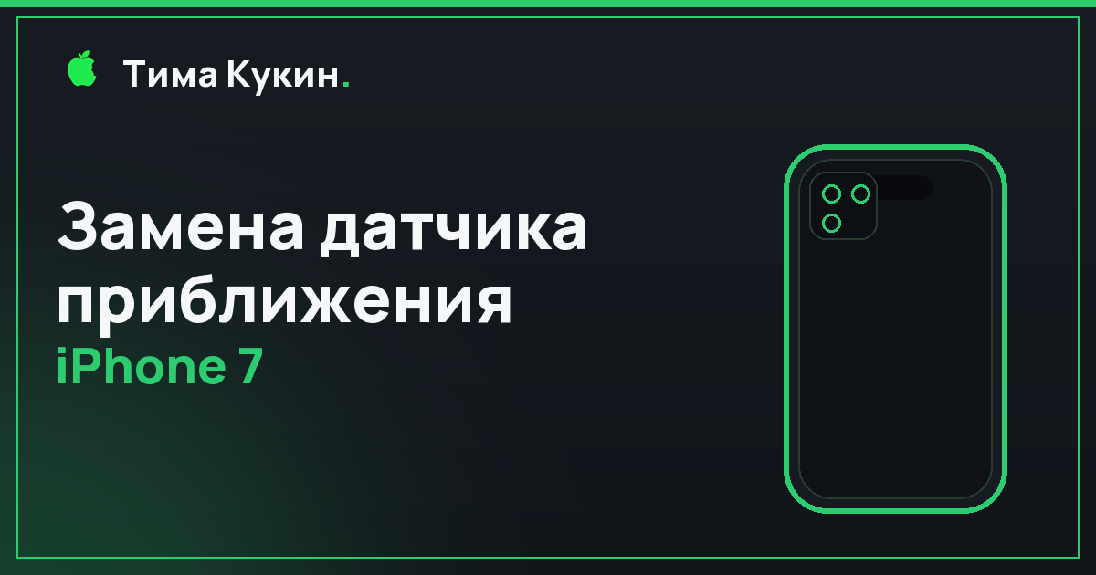 Датчик приближения iPhone 7 в Барнауле — на выезде
