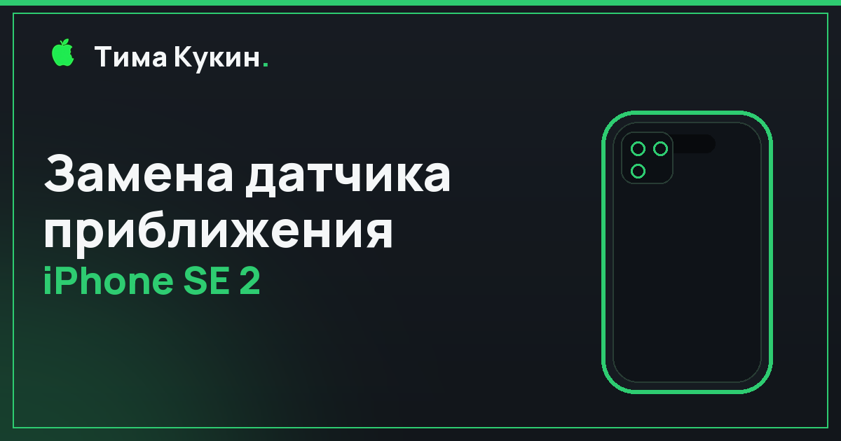 Датчик приближения iPhone SE 2 в Барнауле — на выезде