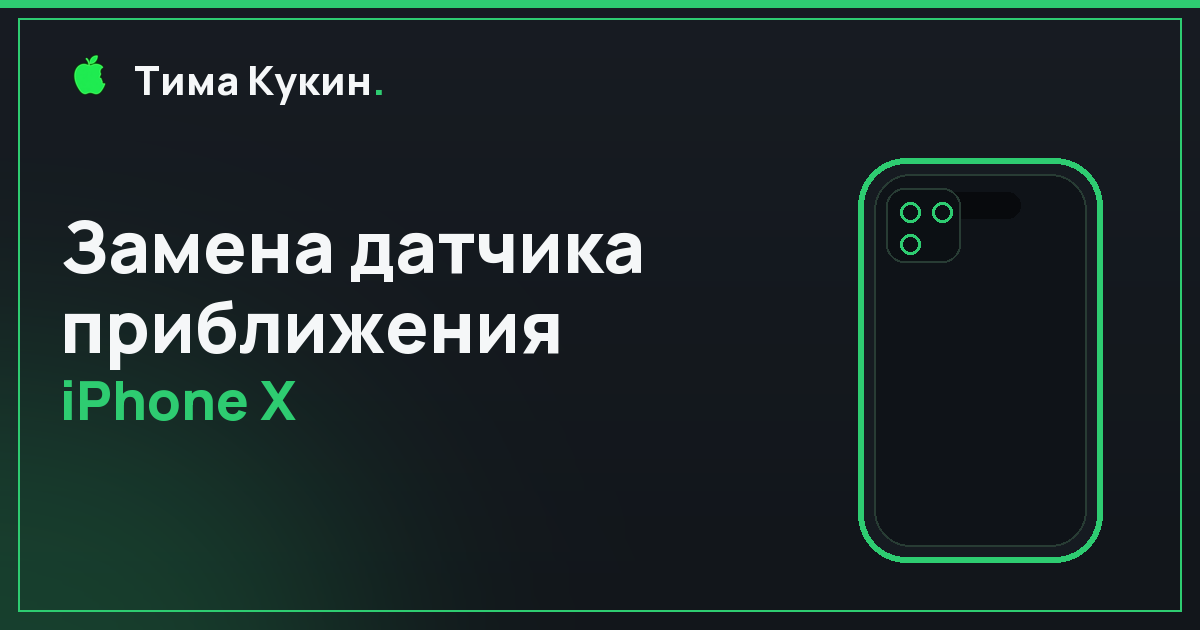 Датчик приближения iPhone X в Барнауле — на выезде