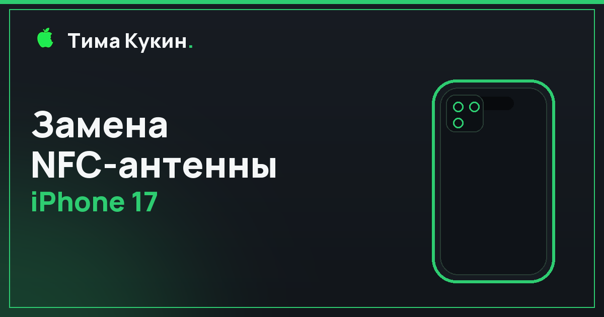 Замена NFC-антенны iPhone 17 в Барнауле — мастер приедет к вам