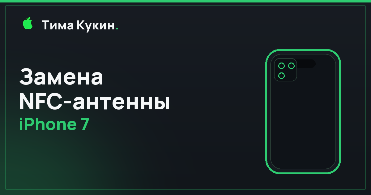 NFC-антенна iPhone 7 в Барнауле — на выезде