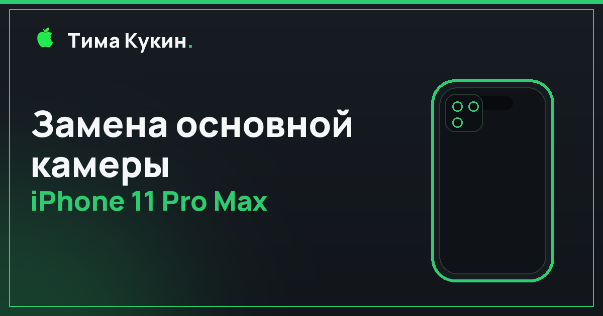 Замена основной камеры iPhone 11 Pro Max в Барнауле — на выезде