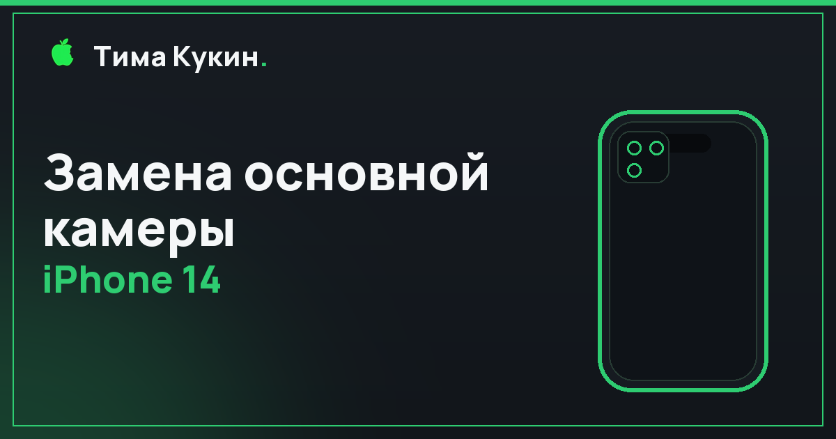 Замена основной камеры iPhone 14 в Барнауле — мастер приедет к вам