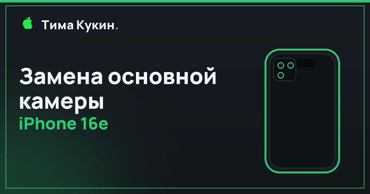 Замена основной камеры iPhone 16e в Барнауле — мастер приедет к вам