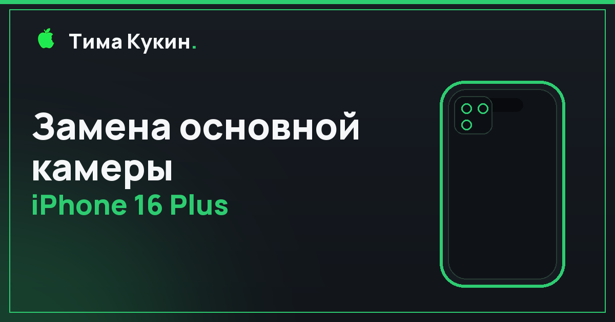 Замена основной камеры iPhone 16 Plus в Барнауле — мастер приедет к вам