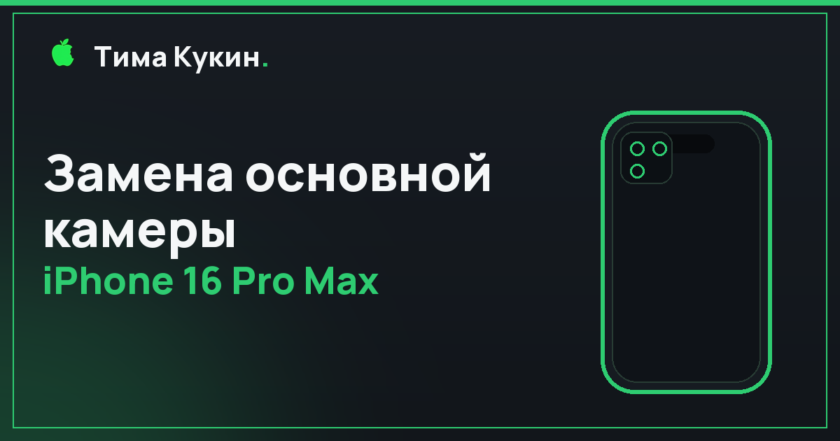 Замена основной камеры iPhone 16 Pro Max в Барнауле