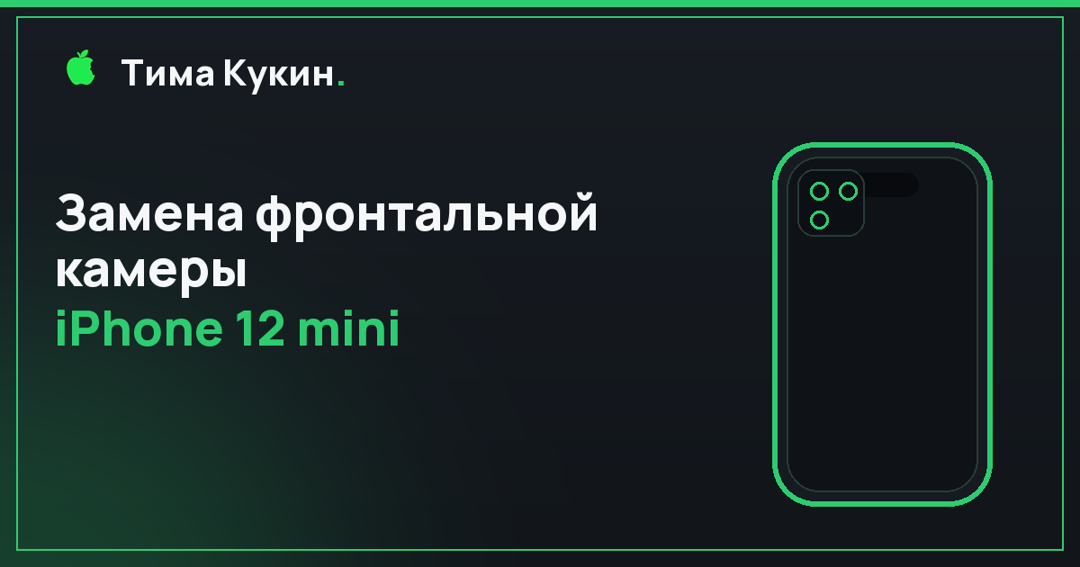 Замена фронтальной камеры iPhone 12 mini в Барнауле — на выезде