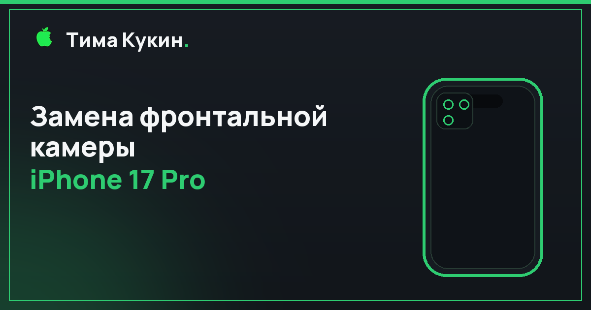 Замена фронтальной камеры iPhone 17 Pro в Барнауле — выездной мастер