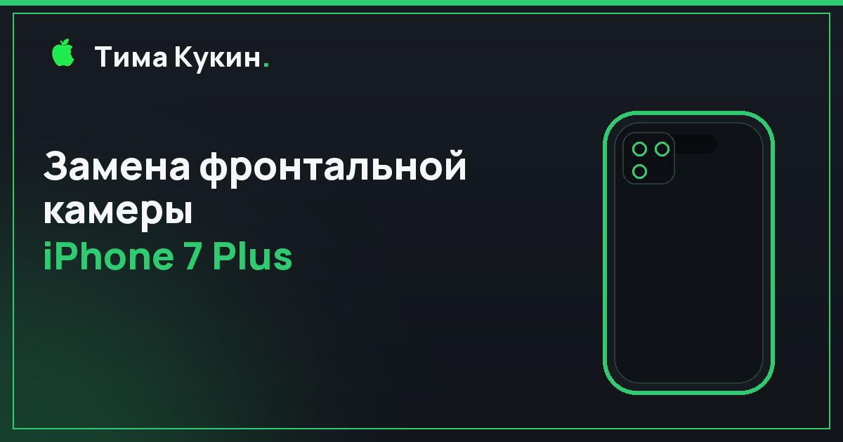 Замена фронтальной камеры iPhone 7 Plus в Барнауле — на выезде