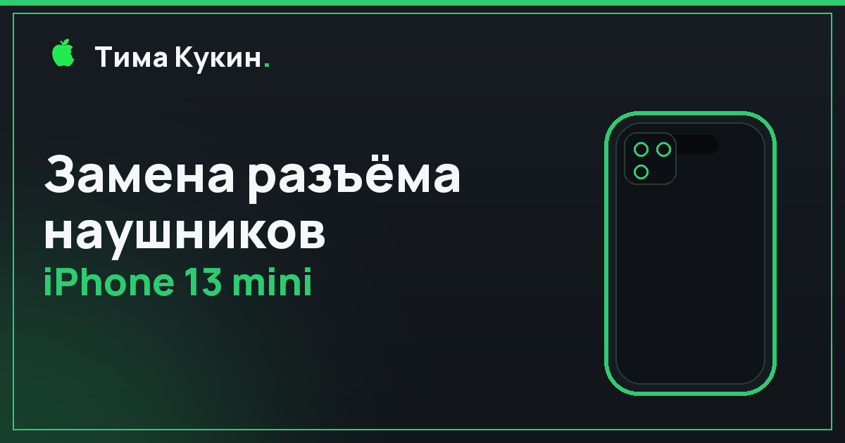 Разъём наушников iPhone 13 mini в Барнауле — на выезде