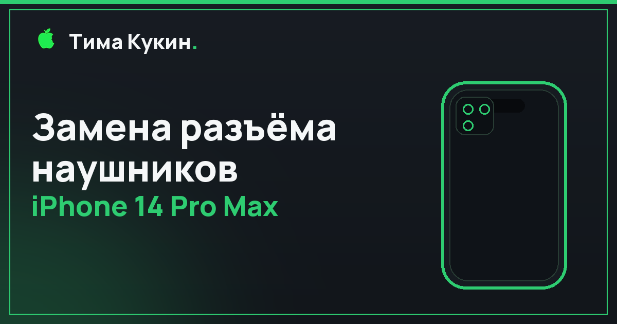 Замена разъёма наушников iPhone 14 Pro Max в Барнауле — мастер приедет к вам