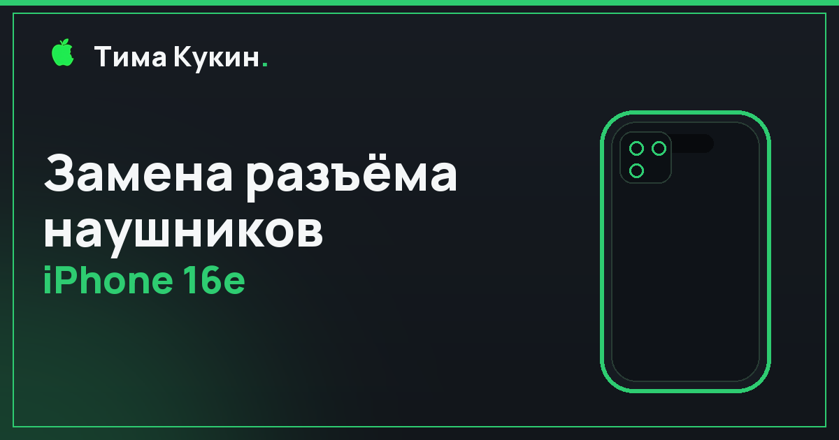 Замена разъёма наушников iPhone 16e в Барнауле — выезд мастера на адрес