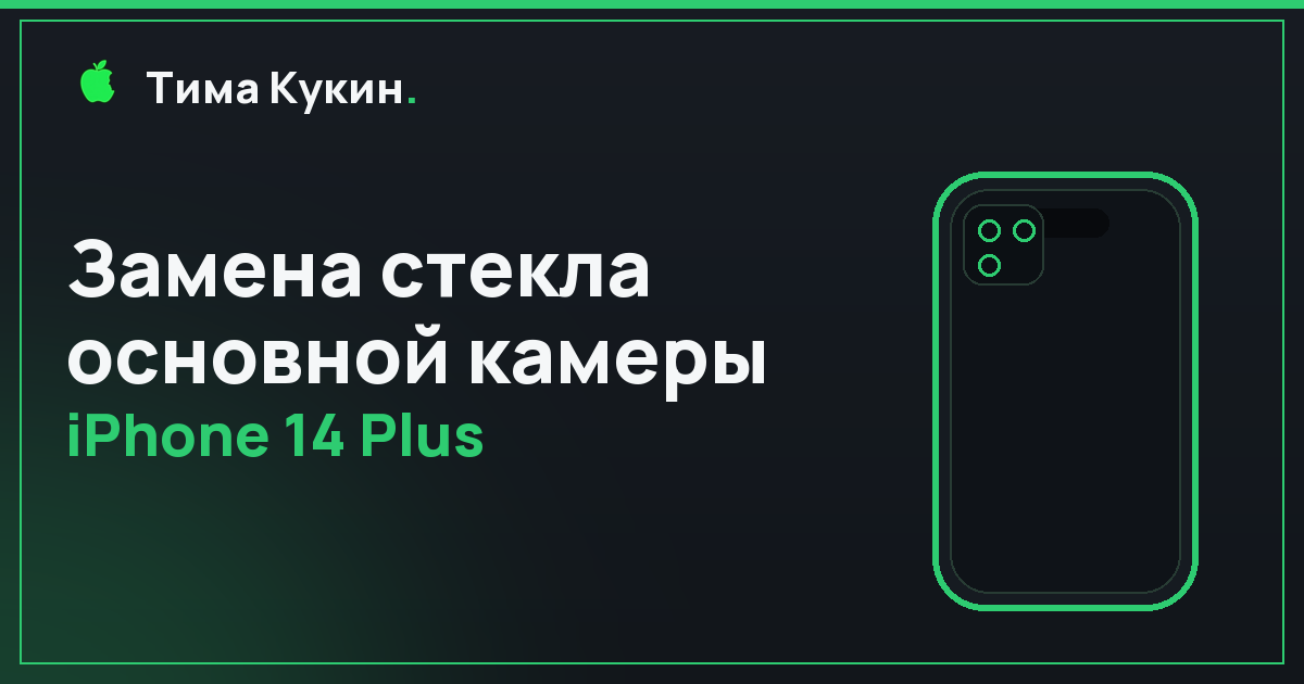 Замена стекла камеры iPhone 14 Plus в Барнауле — мастер приедет к вам