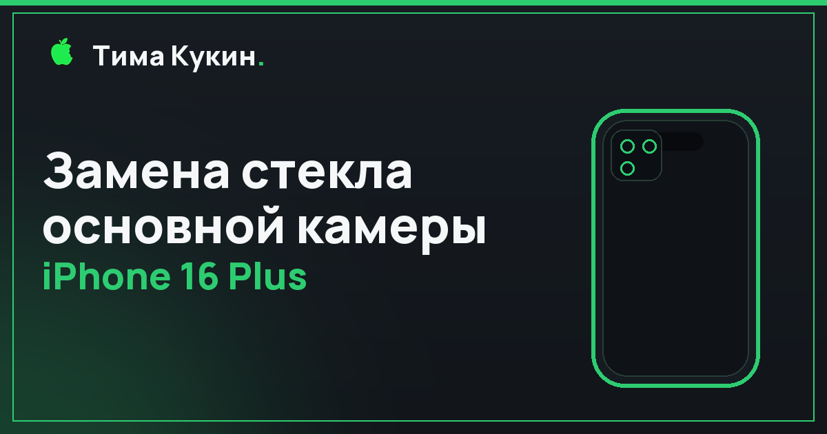 Замена стекла основной камеры iPhone 16 Plus в Барнауле — мастер приедет к вам