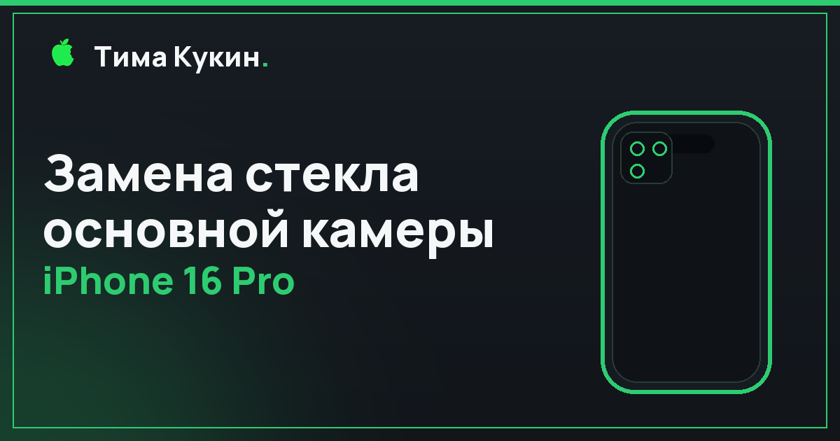 Замена стекла основной камеры iPhone 16 Pro в Барнауле — мастер приедет к вам