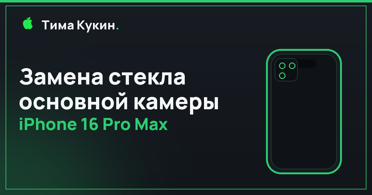 Замена стекла камеры iPhone 16 Pro Max в Барнауле — мастер выедет к вам