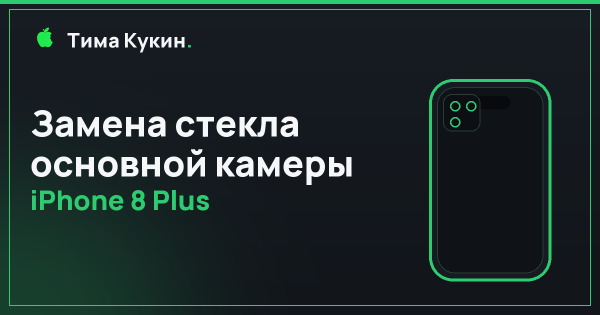 Замена стекла камеры iPhone 8 Plus в Барнауле — на выезде